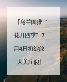 乌兰图雅“花开四季”7月4日将绽放大美庄浪