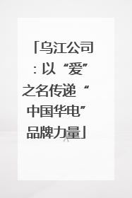 乌江公司：以“爱”之名传递“中国华电”品牌力量