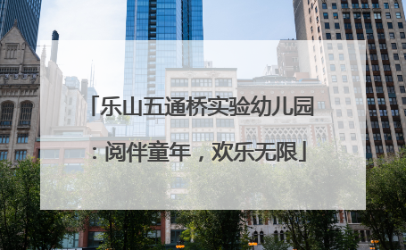 乐山五通桥实验幼儿园：阅伴童年，欢乐无限