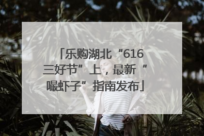 乐购湖北“616三好节”上，最新“嘬虾子”指南发布