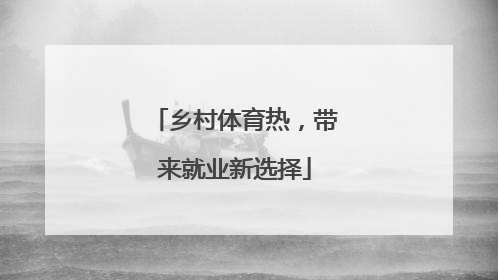 乡村体育热，带来就业新选择