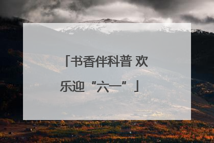 书香伴科普 欢乐迎“六一”