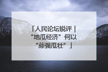 人民论坛锐评｜“地瓜经济”何以“藤强瓜壮”