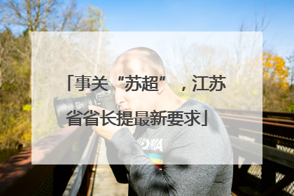 事关“苏超”，江苏省省长提最新要求