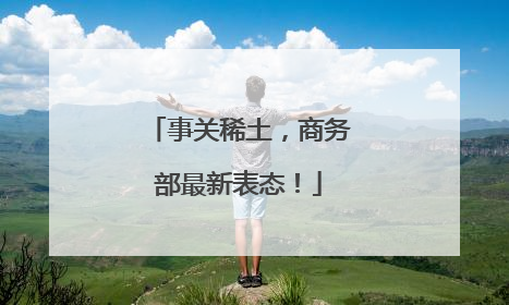 事关稀土，商务部最新表态！