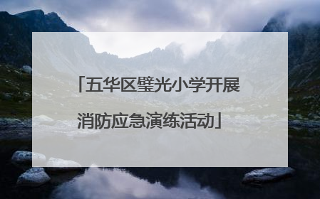 五华区璧光小学开展消防应急演练活动