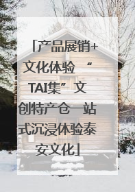 产品展销+文化体验 “TAI集”文创特产仓一站式沉浸体验泰安文化