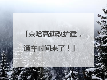 京哈高速改扩建，通车时间来了！