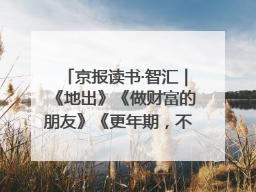京报读书·智汇｜《地出》《做财富的朋友》《更年期，不是忍忍就好》