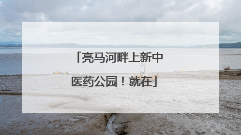 亮马河畔上新中医药公园！就在