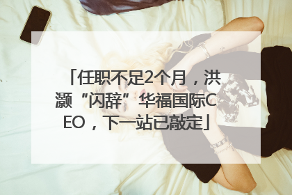 任职不足2个月，洪灏“闪辞”华福国际CEO，下一站已敲定
