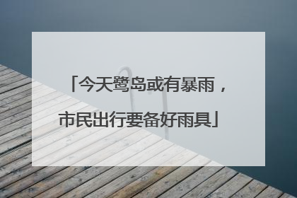 今天鹭岛或有暴雨，市民出行要备好雨具