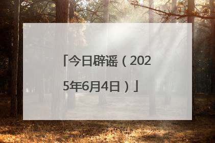 今日辟谣（2025年6月4日）