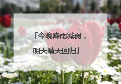 今晚降雨减弱，明天晴天回归