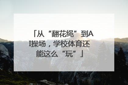 从“翻花绳”到AI操场，学校体育还能这么“玩”
