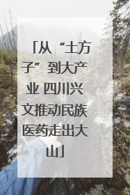 从“土方子”到大产业 四川兴文推动民族医药走出大山