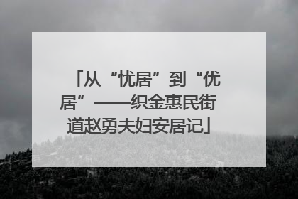 从“忧居”到“优居”——织金惠民街道赵勇夫妇安居记