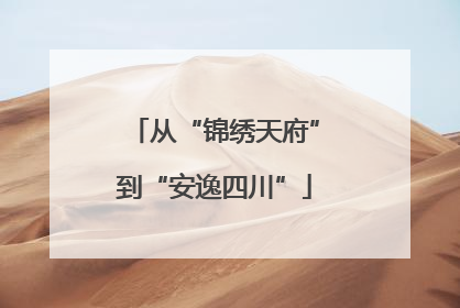 从“锦绣天府”到“安逸四川”