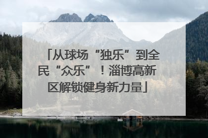 从球场“独乐”到全民“众乐”！淄博高新区解锁健身新力量