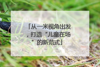 从一米视角出发，打造“儿童在场”的新范式