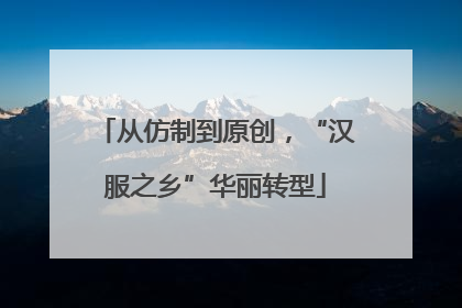 从仿制到原创，“汉服之乡”华丽转型