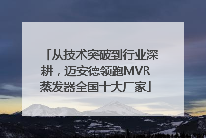从技术突破到行业深耕，迈安德领跑MVR蒸发器全国十大厂家