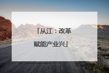从江：改革赋能产业兴