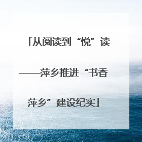 从阅读到“悦”读——萍乡推进“书香萍乡”建设纪实