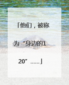 他们，被称为“身边的120”……
