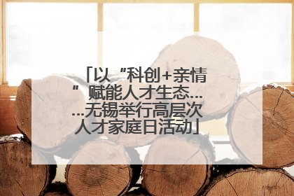以“科创+亲情”赋能人才生态……无锡举行高层次人才家庭日活动