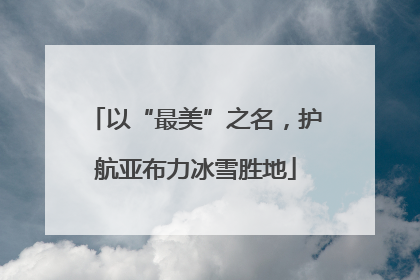 以“最美”之名，护航亚布力冰雪胜地