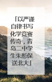 以严谨自律书写化学竞赛传奇，青岛二中学生朱彤保送北大