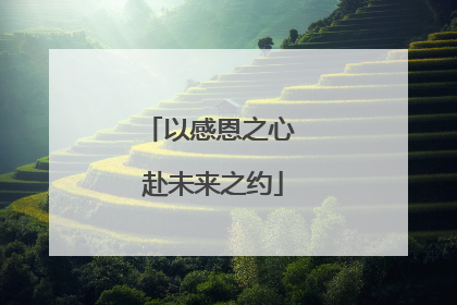 以感恩之心 赴未来之约