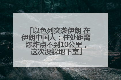 以色列突袭伊朗 在伊朗中国人：住处距离爆炸点不到10公里，这次没躲地下室