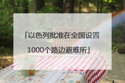 以色列批准在全国设置1000个路边避难所