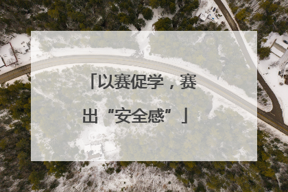 以赛促学，赛出“安全感”