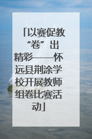 以赛促教 “卷”出精彩——怀远县荆涂学校开展教师组卷比赛活动