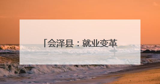 会泽县：就业变革让曾经的打工者成为致富“带头人”