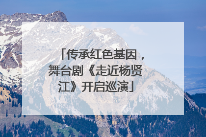 传承红色基因，舞台剧《走近杨贤江》开启巡演