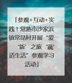 参观+互动+实践！常熟市沙家浜镇常昆村开展“爱‘新’之旅‘蔬’适生活”参观学习活动