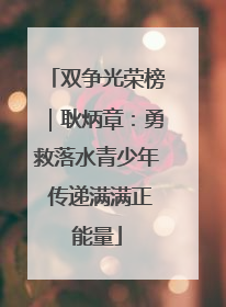 双争光荣榜｜耿炳章：勇救落水青少年 传递满满正能量