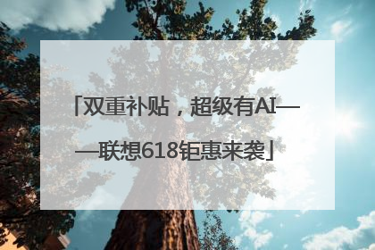 双重补贴，超级有AI——联想618钜惠来袭