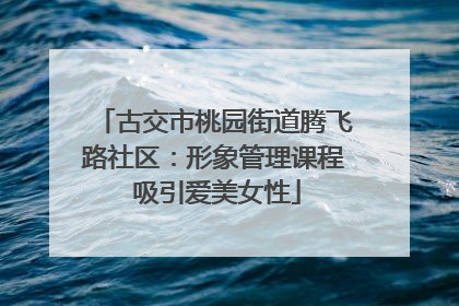 古交市桃园街道腾飞路社区：形象管理课程 吸引爱美女性