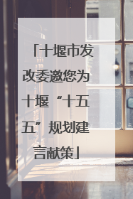十堰市发改委邀您为十堰“十五五”规划建言献策