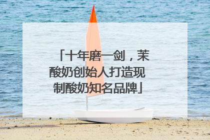 十年磨一剑，茉酸奶创始人打造现制酸奶知名品牌