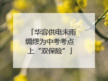 华容供电未雨绸缪为中考考点上“双保险”