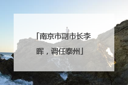 南京市副市长李晖，调任泰州