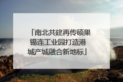 南北共建再传硕果 锡连工业园打造港城产城融合新地标