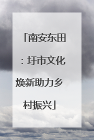 南安东田：圩市文化焕新助力乡村振兴