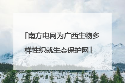 南方电网为广西生物多样性织就生态保护网